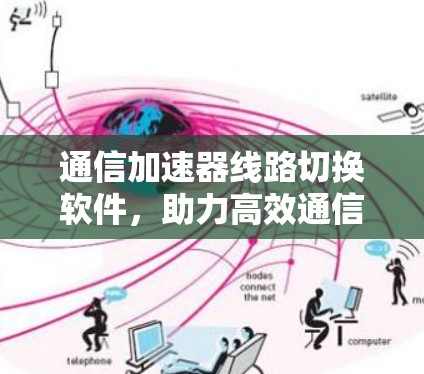 通信加速器线路切换软件,助力高效通信解决方案