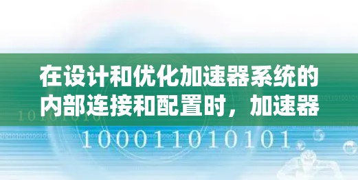 在设计和优化加速器系统的内部连接和配置时,加速器线路的排位标准是一个关键的考虑因素,直接影响系统的稳定性和效率。以下是一个清晰的加速器线路排位标准