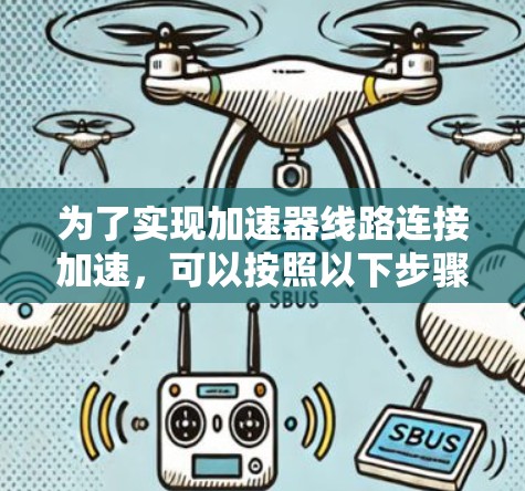 为了实现加速器线路连接加速,可以按照以下步骤进行