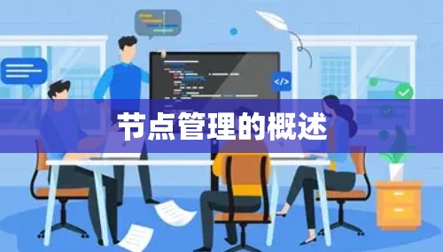 节点管理的概述
