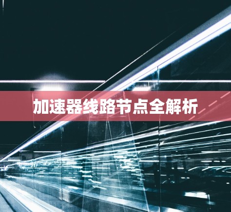 加速器线路节点全解析