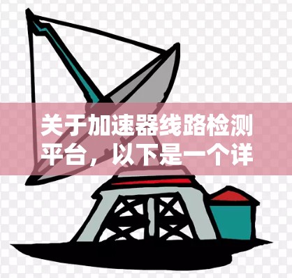 关于加速器线路检测平台,以下是一个详细的总结