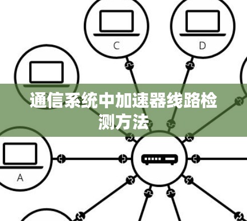 通信系统中加速器线路检测方法