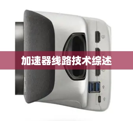 加速器线路技术综述