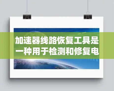 加速器线路恢复工具是一种用于检测和修复电路设计中的 stuck-at或 stuck-input错误的工具,主要应用于数字电路设计和数字加速器构建。以下是该工具的详细解释
