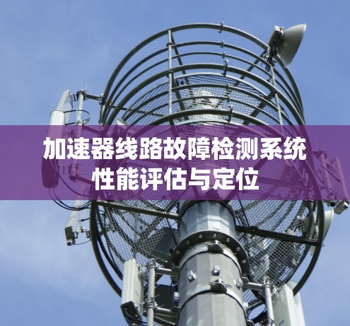 加速器线路故障检测系统性能评估与定位