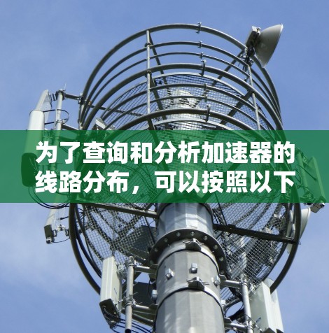 为了查询和分析加速器的线路分布,可以按照以下步骤进行操作