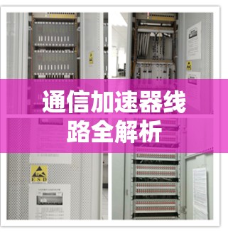 通信加速器线路全解析