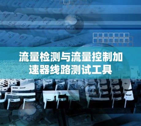 流量检测与流量控制加速器线路测试工具