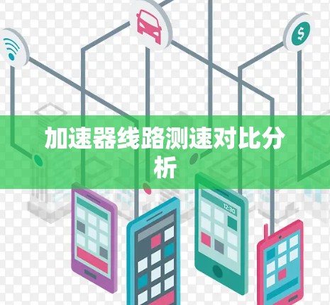 加速器线路测速对比分析