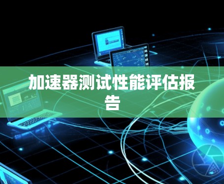 加速器测试性能评估报告