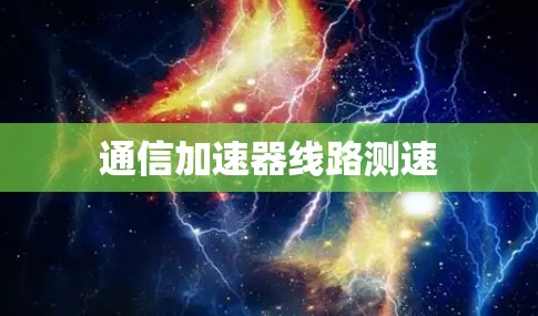 通信加速器线路测速