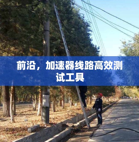 前沿,加速器线路高效测试工具