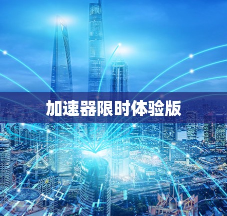 加速器限时体验版