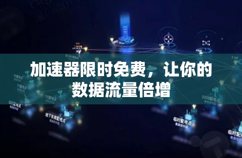 加速器限时免费,让你的数据流量倍增
