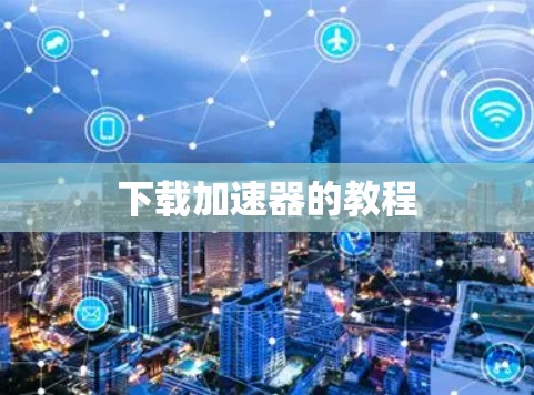 下载加速器的教程