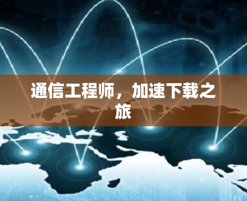 通信工程师,加速下载之旅