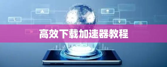 高效下载加速器教程
