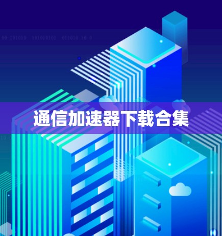 通信加速器下载合集