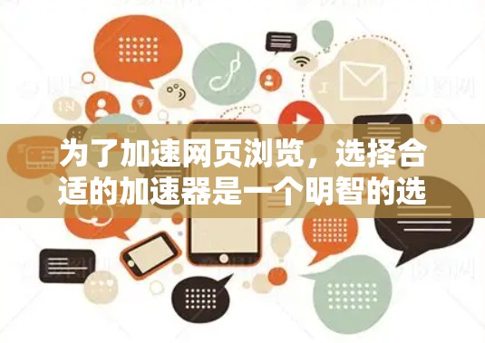 为了加速网页浏览,选择合适的加速器是一个明智的选择。以下是一个清晰的步骤指南,帮助你高效地下载和使用加速器