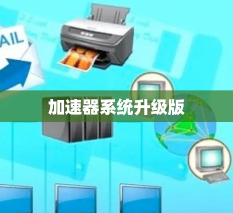加速器系统升级版