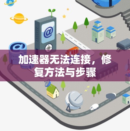 加速器无法连接,修复方法与步骤