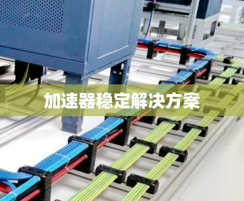 加速器稳定解决方案