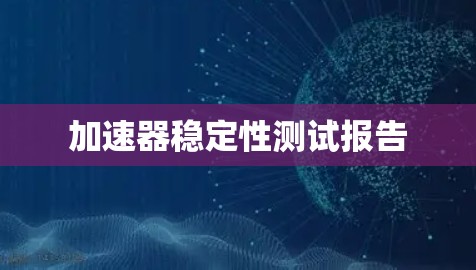 加速器稳定性测试报告