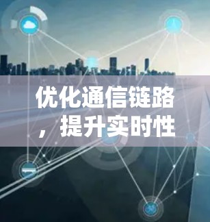 优化通信链路，提升实时性