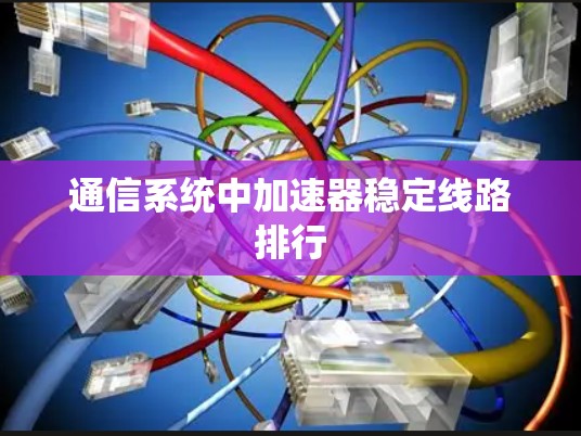 通信系统中加速器稳定线路排行