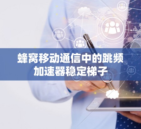 蜂窝移动通信中的跳频加速器稳定梯子