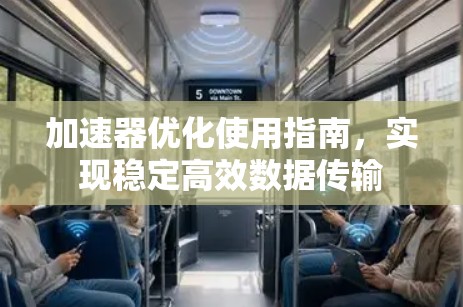 加速器优化使用指南，实现稳定高效数据传输