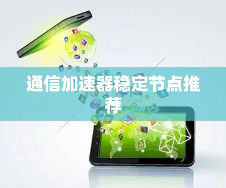 通信加速器稳定节点推荐