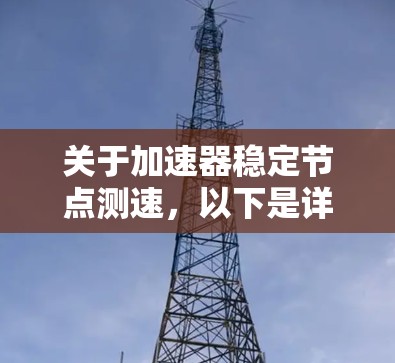 关于加速器稳定节点测速，以下是详细的解释和步骤