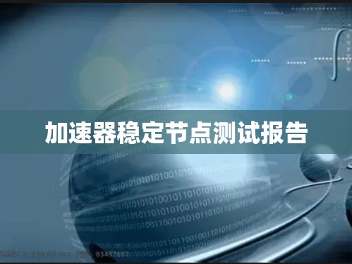 加速器稳定节点测试报告