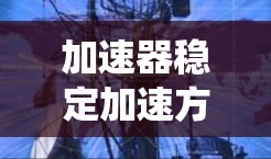 加速器稳定加速方案是一个由减震系统、自动辅助系统、传感器和控制器等技术组成的复杂系统，旨在提升车辆在加速过程中的稳定性。以下是对该系统设计和应用的详细分析