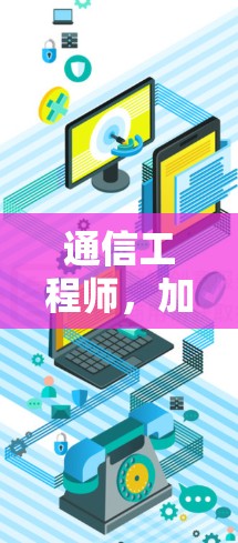 通信工程师，加速器稳定代理的创新解决方案