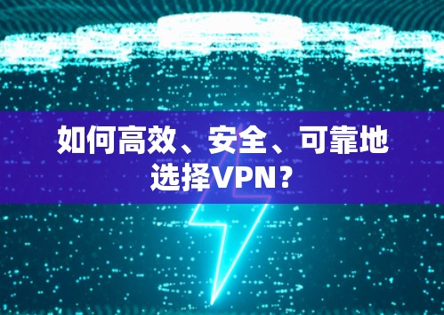 如何高效、安全、可靠地选择VPN？