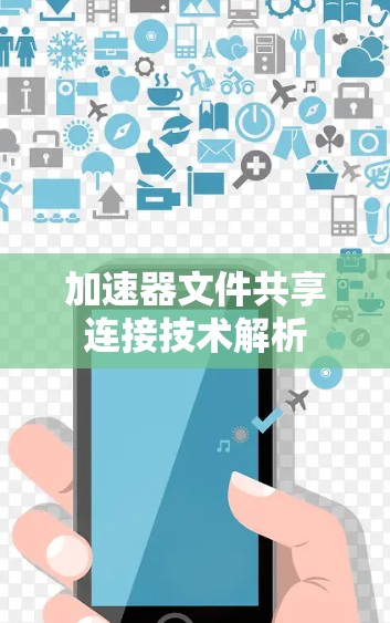 加速器文件共享连接技术解析