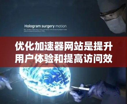 优化加速器网站是提升用户体验和提高访问效率的关键步骤。以下是系统性地总结和建议