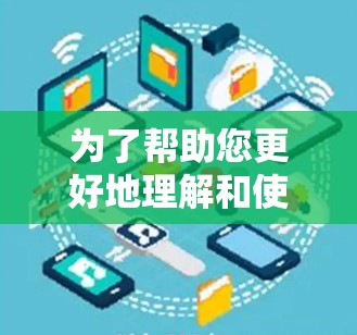 为了帮助您更好地理解和使用加速器网站，以下是一个详细的指南，涵盖了功能、安全提示、常见问题及解决方法