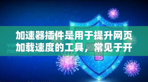 加速器插件是用于提升网页加载速度的工具，常见于开发工具或框架中。以下是一步步的指南